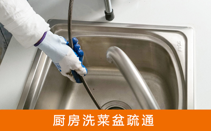 高县疏通洗菜盆